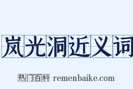 岚光洞近义词是什么意思的图片